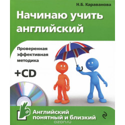 Начинаю учить английский (+ CD)