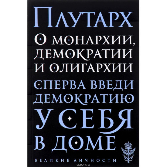 О монархии, демократии и олигархии