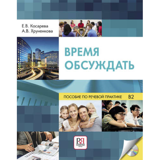 Vremja Obsuzhdat : uchbnoje posobijepo rechevoj praktike dlja inostrannix studentov filologov +CD/ В2-С1