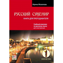 Russkij suvenir . Kniga dlja prepodovatelja +CD/ А1.Ирина Мозелова