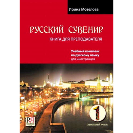 Russkij suvenir . Kniga dlja prepodovatelja +CD/ А1.Ирина Мозелова