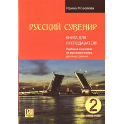 Russkij suvenir. Kniga dlja prepodovatelja +CD/ А2.Ирина Мозелова