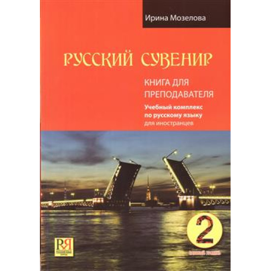 Russkij suvenir. Kniga dlja prepodovatelja +CD/ А2.Ирина Мозелова