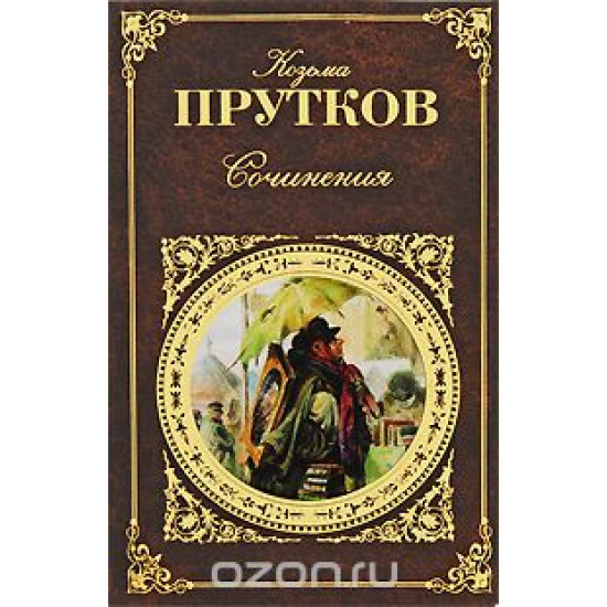 Сочинения.Прутков Козьма/РК