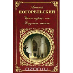 Черная курица, или Подземные жители.Антоний Погорельский/РК