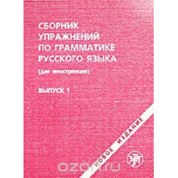 Sbornik uprazhnenij po grammatike russkogo jazika (dlja inostranncev). Vipusk 1/А2