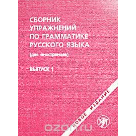 Sbornik uprazhnenij po grammatike russkogo jazika (dlja inostranncev). Vipusk 1/А2