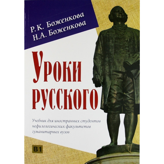 Uroki russkogo . Uchebnik dlja inostrannix studentov ne filologicheskix fakuljtetov gumanitarnix vuzov +CD/ТРКИ — I (B1).