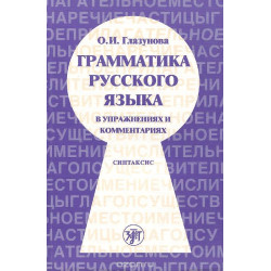 Grammatika russkogo jazika v yprazhnenijax i kommentarijax . Sintaksis/B2-C1