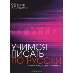 Uchimsja pisat po russkij .Ekspress-kurs dlja dvujazchnix vzroslih/B1+