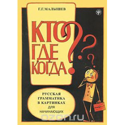 Russkaja grammatika v kartinkax dlja nachinajushix 