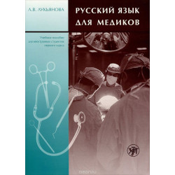 Russkij jazik dlja inostrannix studentov - medikov.Uchebnoje posbije 