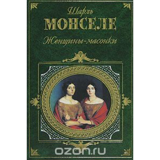 Zhenschiny masonki.Шарль Монселе/РК