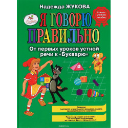 Я говорю правильно! От первых уроков устной речи к "Букварю".Надежда Жукова