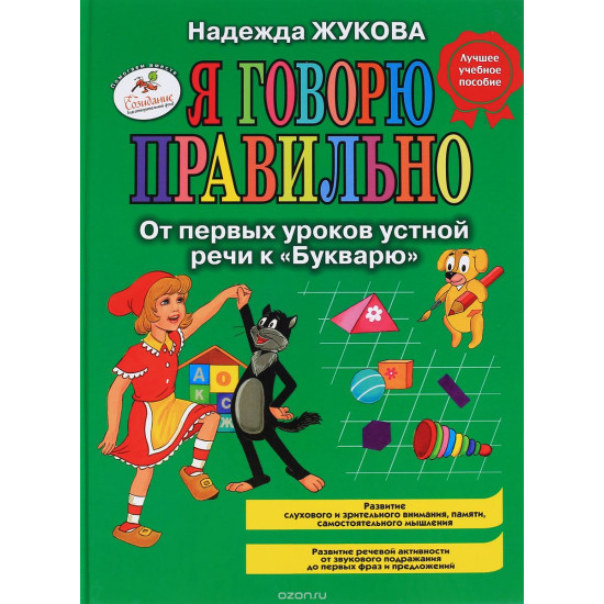 Я говорю правильно! От первых уроков устной речи к "Букварю".Надежда Жукова