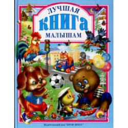  Лучшая книга малышам