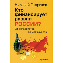 Кто финансирует развал России? От декабристов до моджахедов 