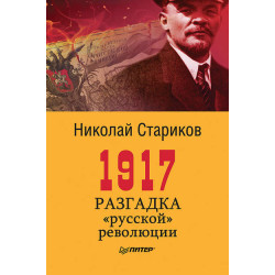 1917. Разгадка "русской" революции 