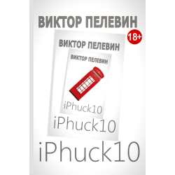 iPhuck 10. Виктор Пелевин