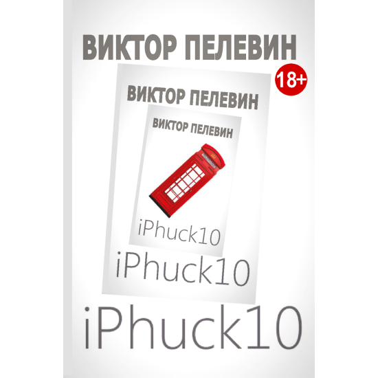 iPhuck 10. Виктор Пелевин