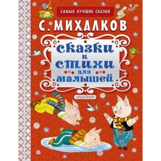 Сказки и стихи для малышей. Сергей Михалков.Самые лучшие сказки