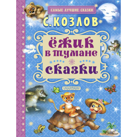 Ёжик в тумане. Сказки. Сергей Козлов