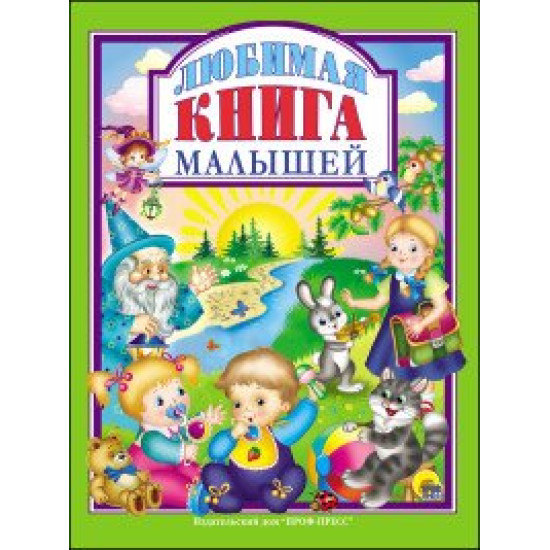 Любимая книга малышей. Любимые сказки