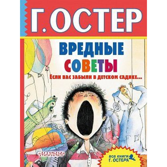 Если вас забыли в детском садике... Григорий Остер: Вредные советы. 