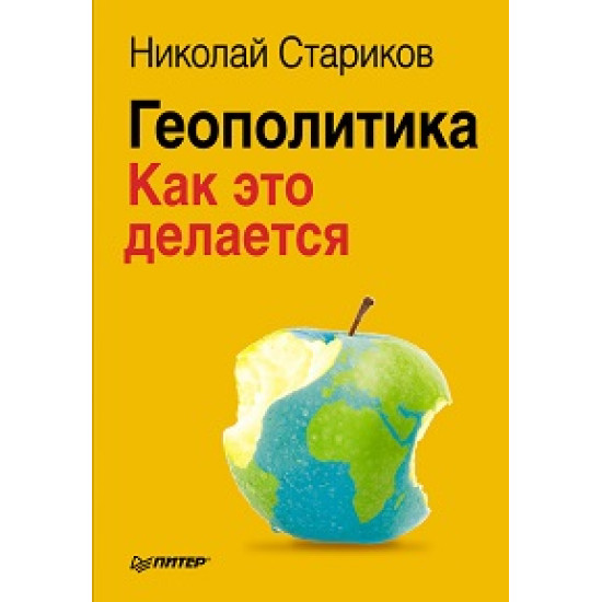 Геополитика. Как это делается. Николай Стариков