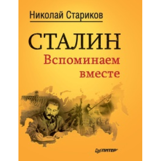 Сталин. Вспоминаем вместе. Николай Стариков