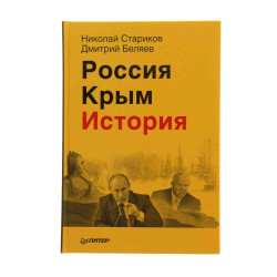 Россия. Крым. История. Стариков, Беляев