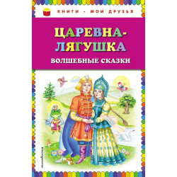 Carevna-ljagushka. Volshebnie skazki/Книги - мои друзья