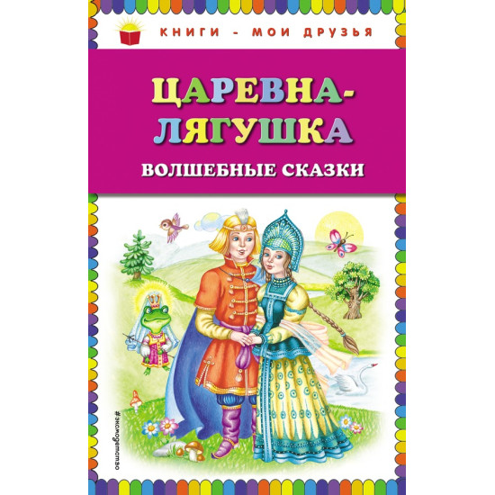 Carevna-ljagushka. Volshebnie skazki/Книги - мои друзья