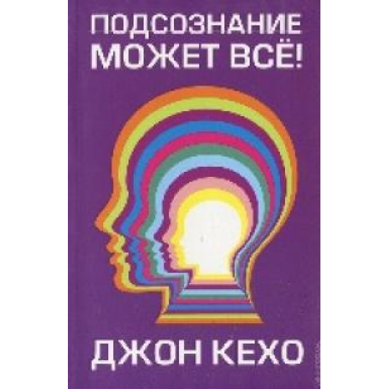 Podsoznanie mozhet vse!Mind Power Into the 21st Century (Techniques to harness the astounding powers of thought) 