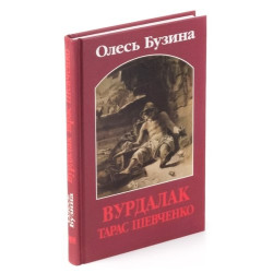 Vurdalak Taras Shevchenko ili Poddeljnij Kobzarj. Olesj Buzina