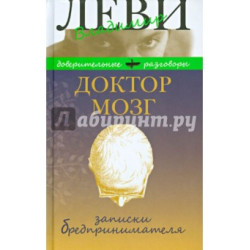 Doktor Mozg.Zapiski bredprinimatelja.Izbrannije recepti osmislennoj zhizni