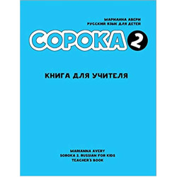 Soroka 2. Russian for Kids. Teacher's Book. (Russian Edition)