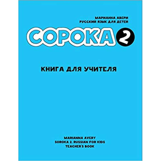 Soroka 2. Russian for Kids. Teacher's Book. (Russian Edition)