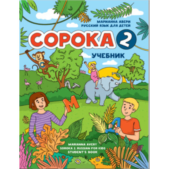 Soroka Russian for Kids 2. Uchebnik