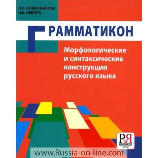 Grammatikon. Morfologicheskie i sintaksicheskie konstruktsii russkogo jazyka: Uchebnoe posobie dlja inostrantsev/B2