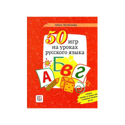 50  games to play at the russian language lessons: textbook/ A. Leontyeva. А1-В2