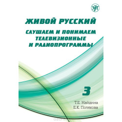 Zhivoj russkij. Slushaem i ponimaem televizionije i radioprogrammi.Vipusk 3 + CD/B2-C1