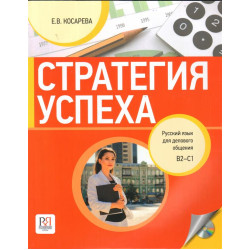 Strategija uspekha: Russkij jazyk dlja delovogo obschenija. Incl. CD-MP3/B2-C1