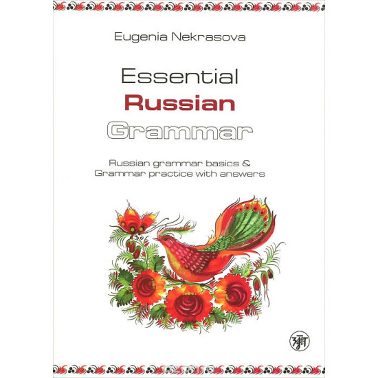 Essential Russian Grammar: russian grammar basics & grammar practice with answers.Практическая грамматика русского языка: основы грамматики и практикум с ответами /В1