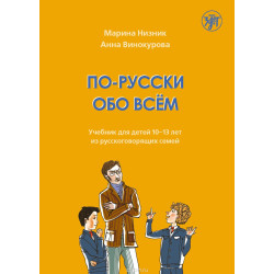 Po-russki obo vsjom. Uchebnik dlja detej 10-13 let iz russkogovorjaschikh semej