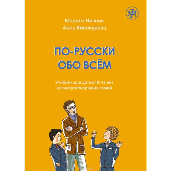 Po-russki obo vsjom. Uchebnik dlja detej 10-13 let iz russkogovorjaschikh semej