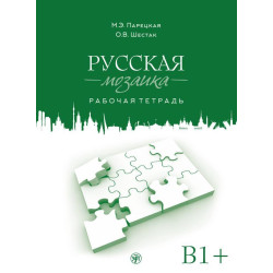 Russkaja mozaika. Rabochaja tetrad/В1-В+