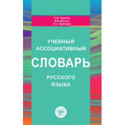 Uchebnij associativnii slovarj russkogo jazika