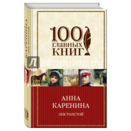 Anna Karenina(м)100 главных книг