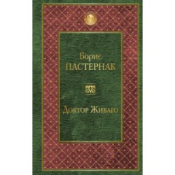 Doktor zhivago.Пастернак Борис/Всемирная литература